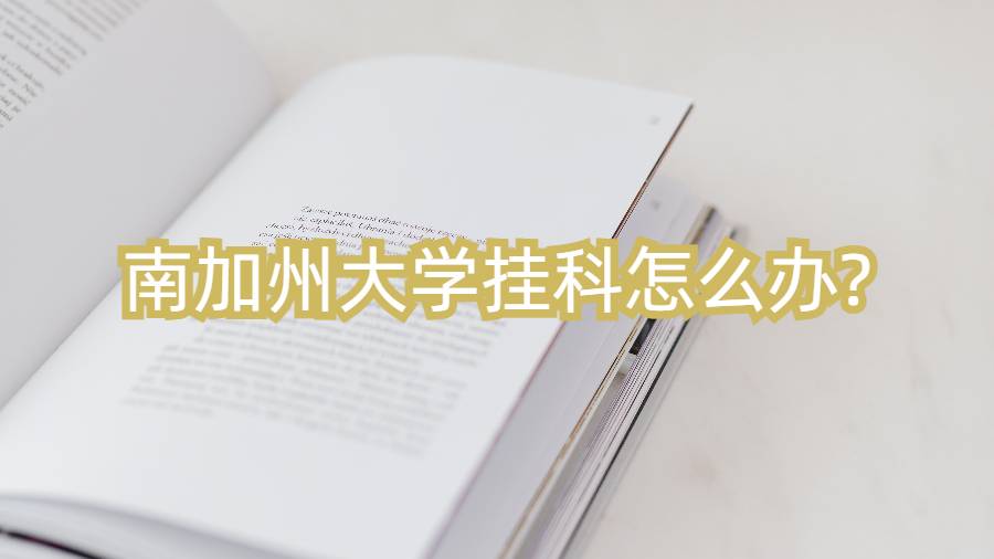 南加州大學掛科怎么辦?