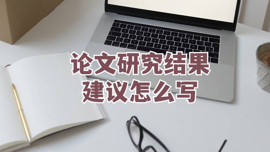 論文研究結果和建議怎么寫