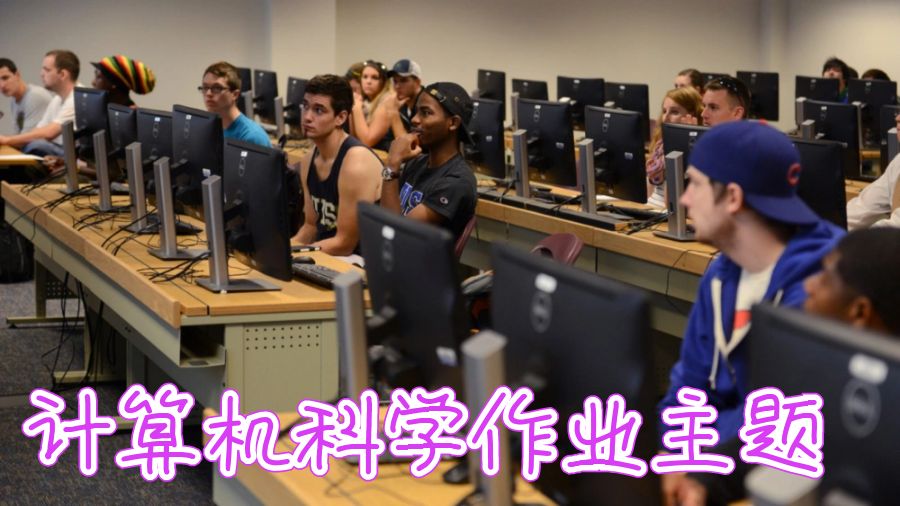 計(jì)算機(jī)科學(xué)作業(yè)輔導(dǎo)