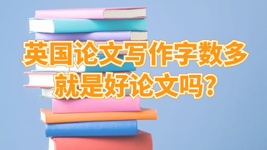 字數多就是好論文嗎