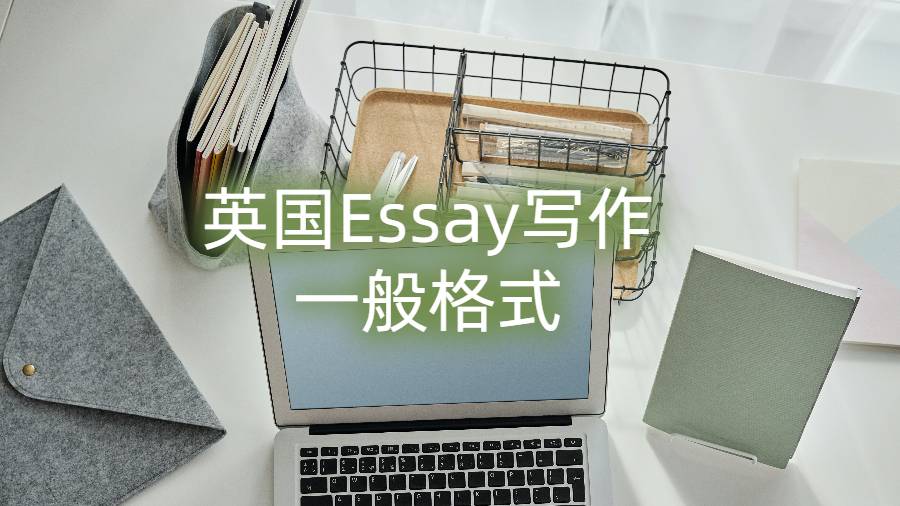 ?英國Essay寫作的一般格式
