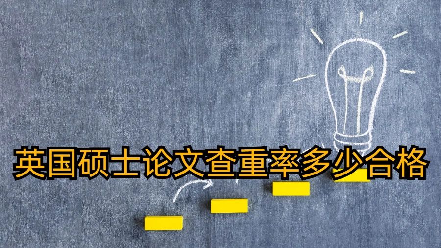 英國(guó)碩士論文查重率多少合格