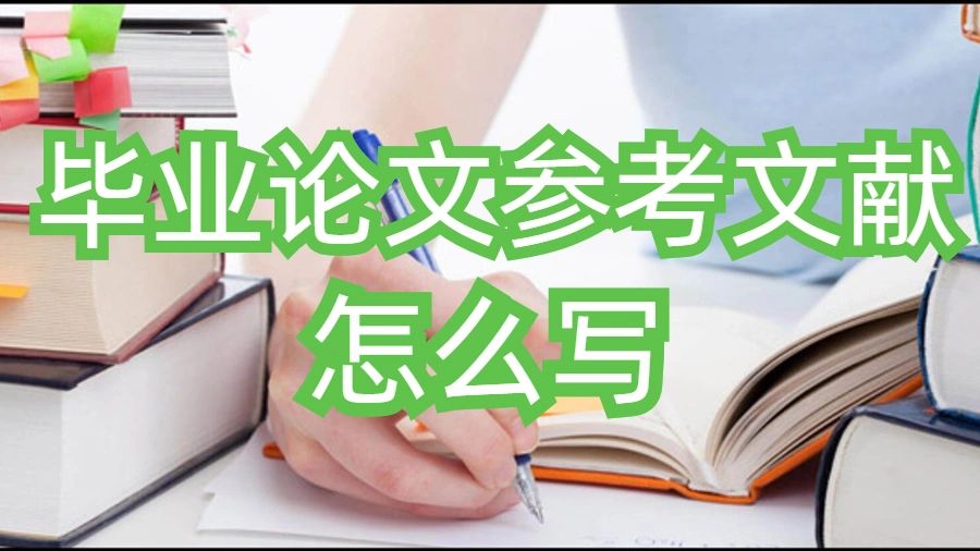 英國(guó)留學(xué)生畢業(yè)論文參考文獻(xiàn)怎么寫(xiě)