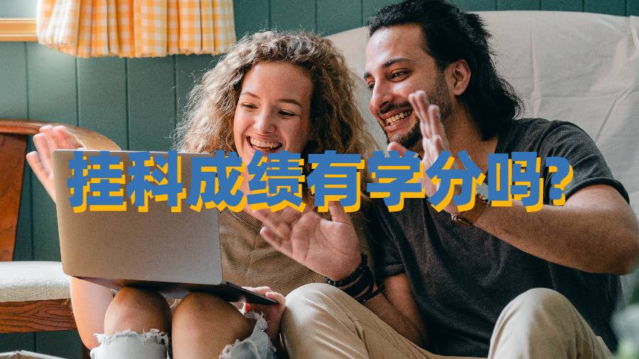 掛科成績有學分嗎