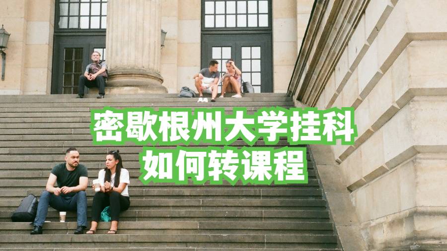 密歇根州大學(xué)掛科如何轉(zhuǎn)課程