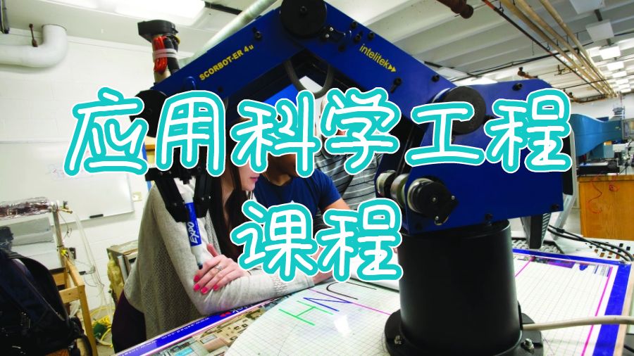 應用科學工程課程輔導