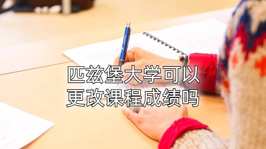 匹茲堡大學(xué)可以更改課程成績(jī)嗎