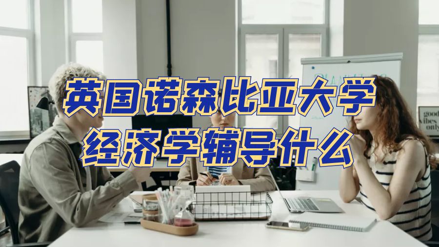 經(jīng)濟(jì)學(xué)