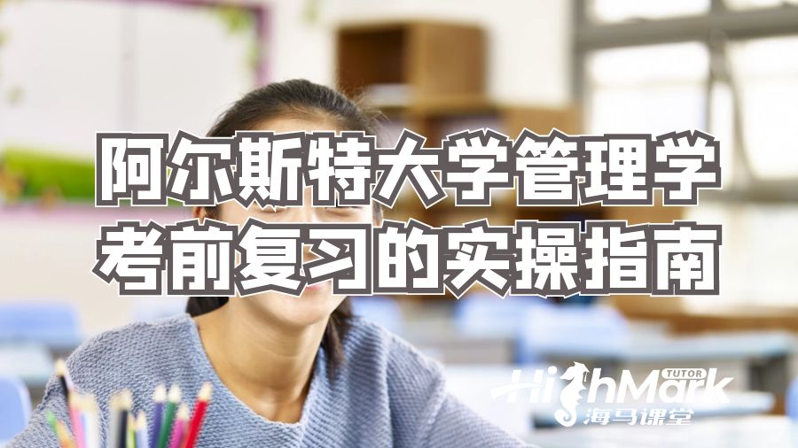 阿爾斯特大學管理學考前復習的實操指南