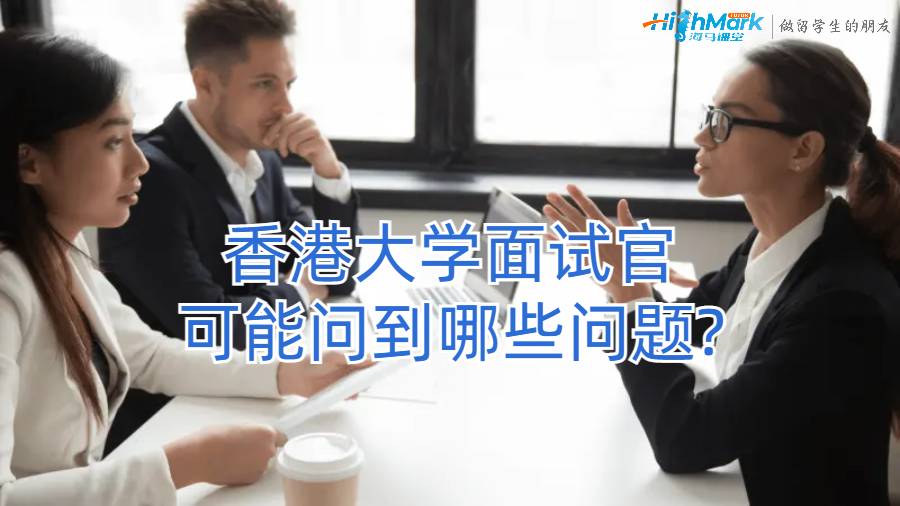 香港大學(xué)面試官可能問到哪些問題?