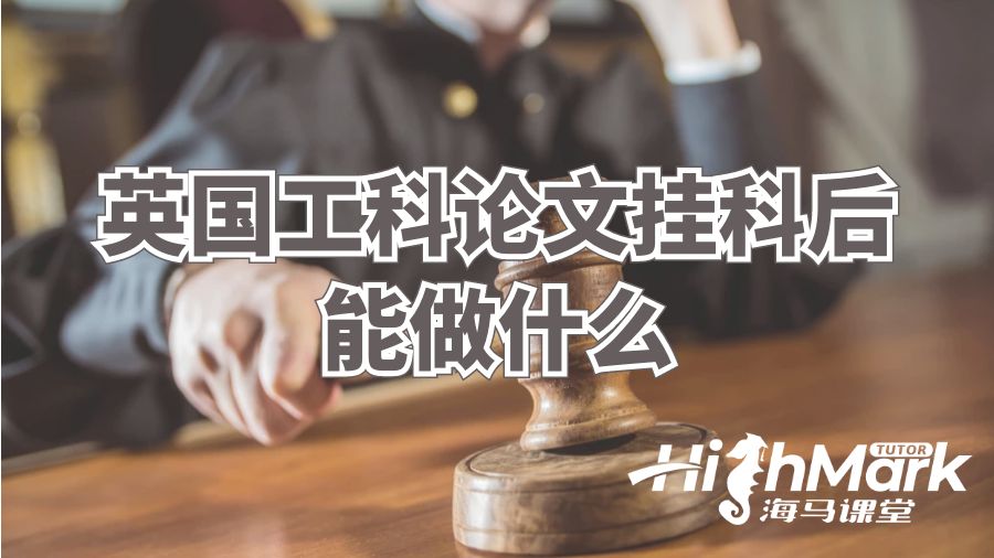 英國(guó)工科論文掛科后能做什么