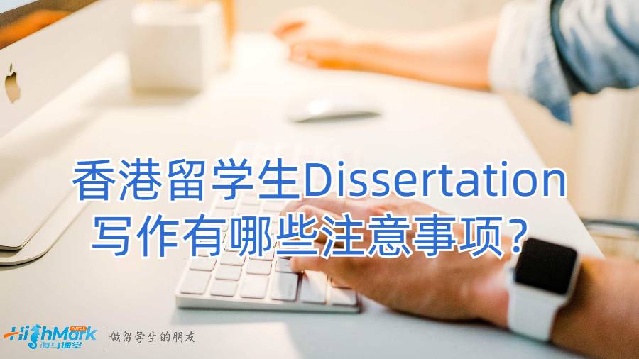 香港留學(xué)生Dissertation寫作有哪些注意事項(xiàng)？