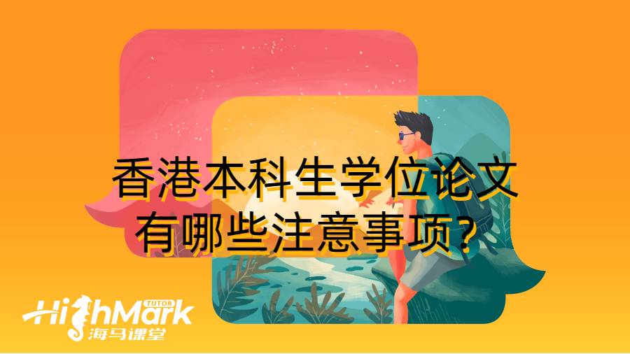 香港本科生學位論文有哪些注意事項？