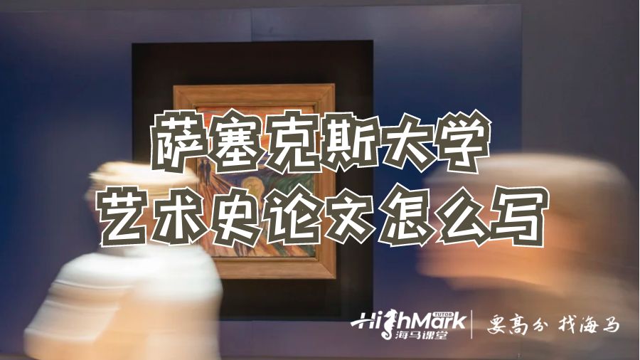 薩塞克斯大學藝術史論文怎么寫