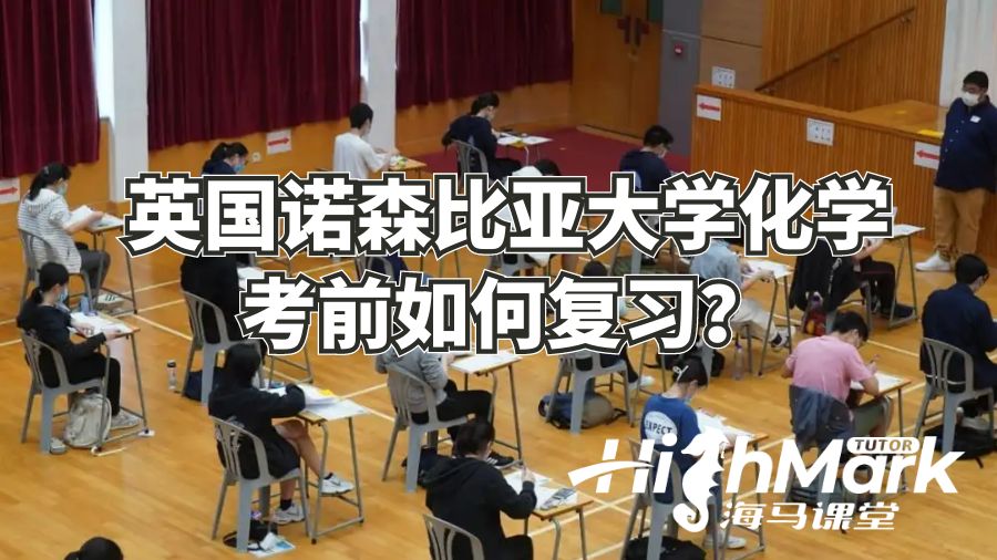 英國諾森比亞大學化學考前如何復習?