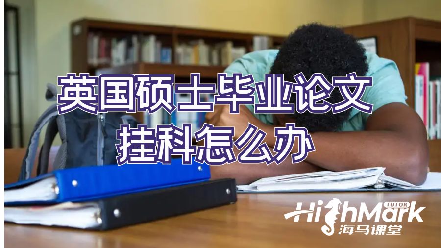 ?英國碩士畢業論文掛科怎么辦