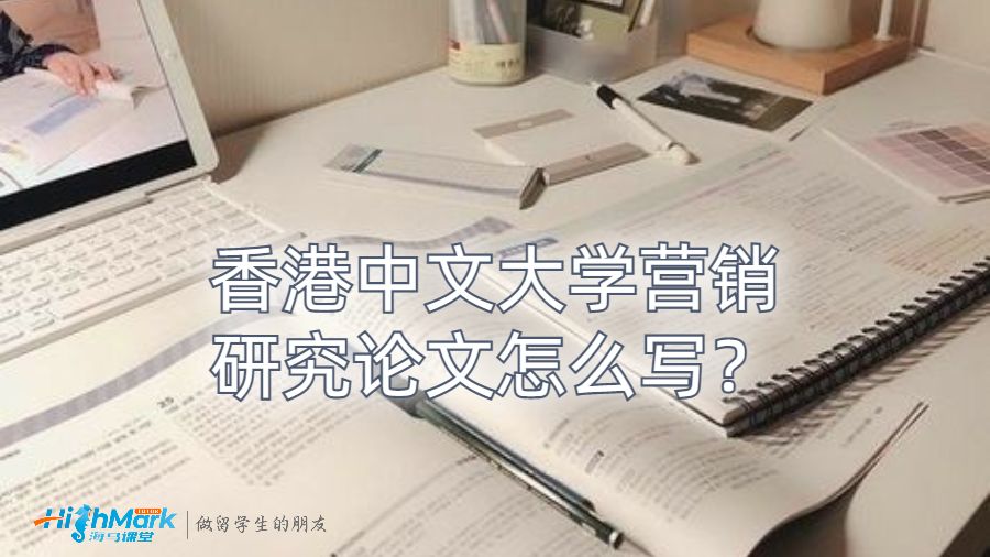 香港中文大學營銷研究論文怎么寫？
