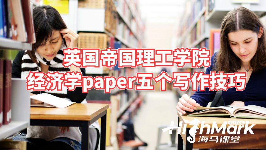 英國帝國理工學院經濟學paper五個寫作技巧