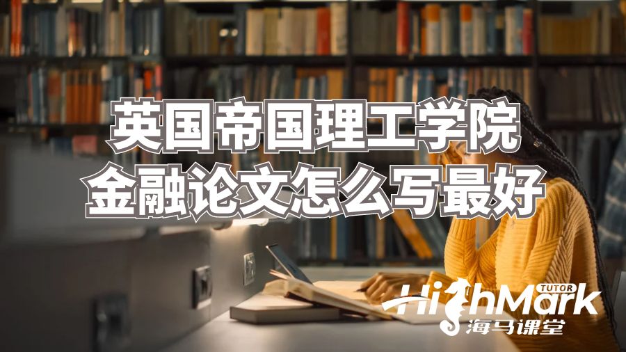 英國(guó)帝國(guó)理工學(xué)院金融論文怎么寫(xiě)最好