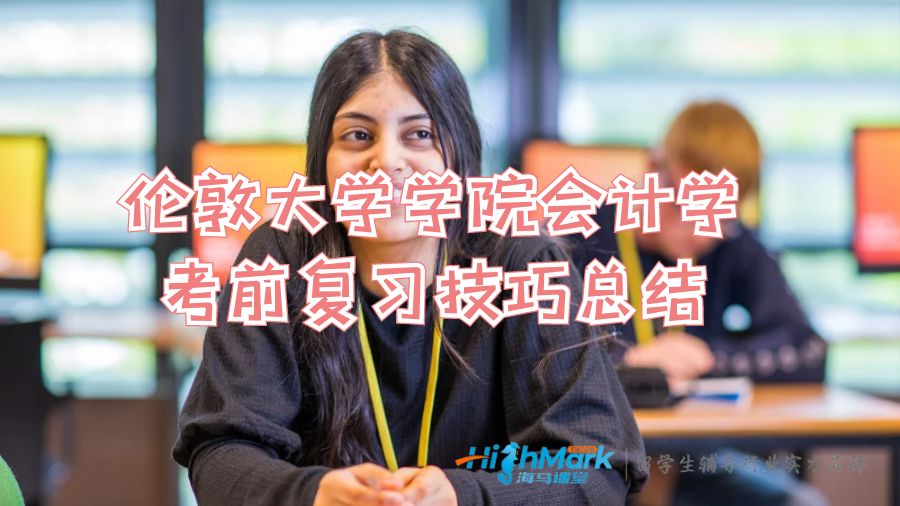 倫敦大學學院經濟學高分復習技巧