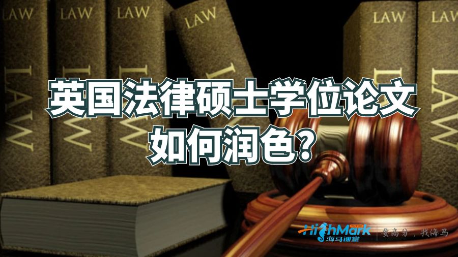 英國法律碩士學位論文如何潤色?