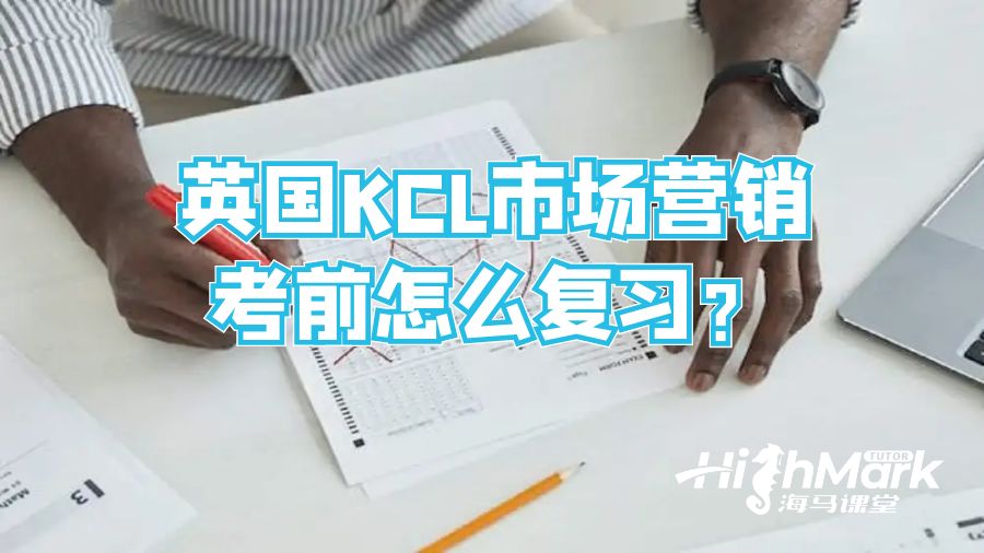 英國KCL市場營銷考前怎么復習？