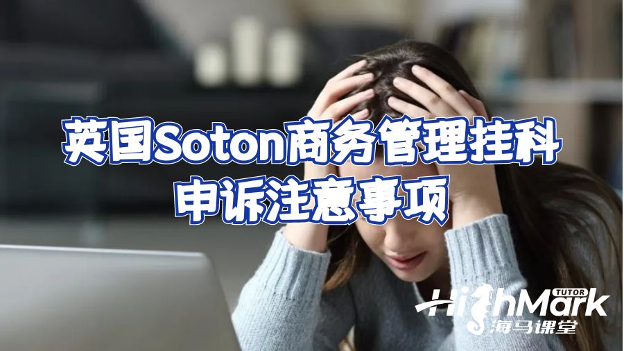 英國Soton商務管理掛科申訴注意事項