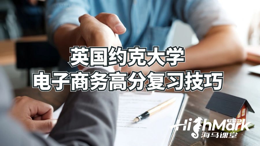 英國約克大學電子商務高分復習技巧