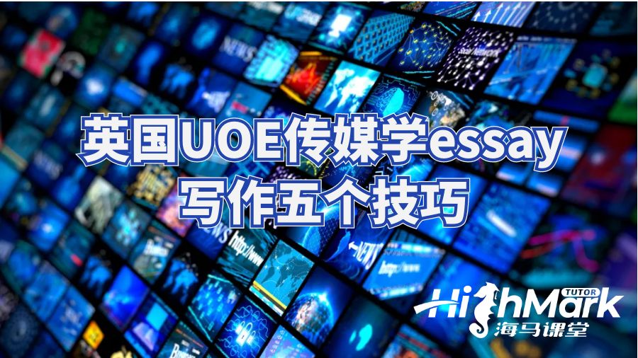 英國UOE傳媒學(xué)essay寫作五個(gè)技巧