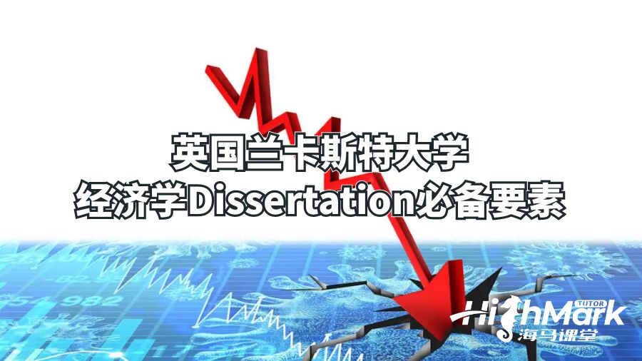 英國蘭卡斯特大學經濟學Dissertation必備要素