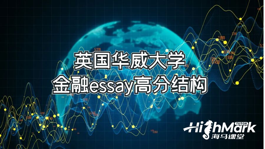 英國華威大學金融essay高分結(jié)構(gòu)