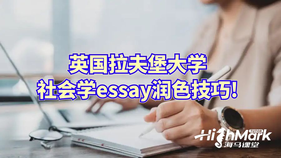 英國拉夫堡大學(xué)社會(huì)學(xué)essay潤色技巧!