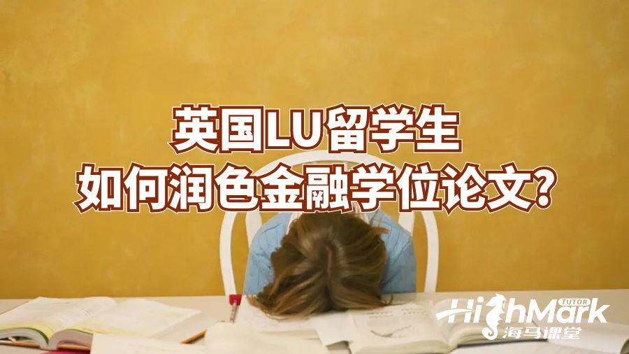 英國LU留學生如何潤色金融學位論文?