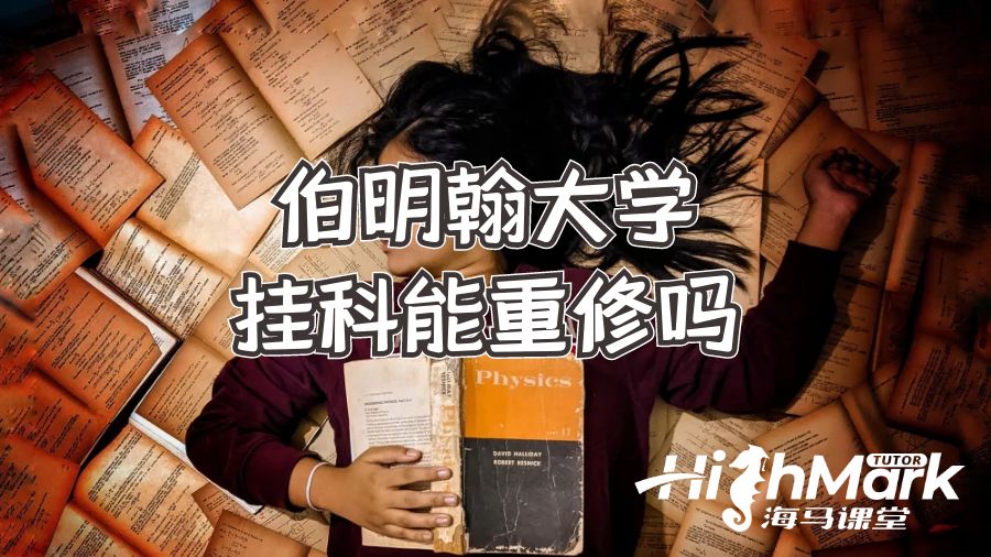 伯明翰大學掛科能重修嗎