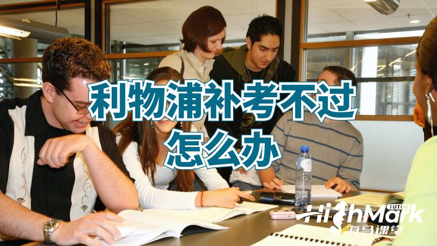 利物浦補(bǔ)考不過(guò)怎么辦