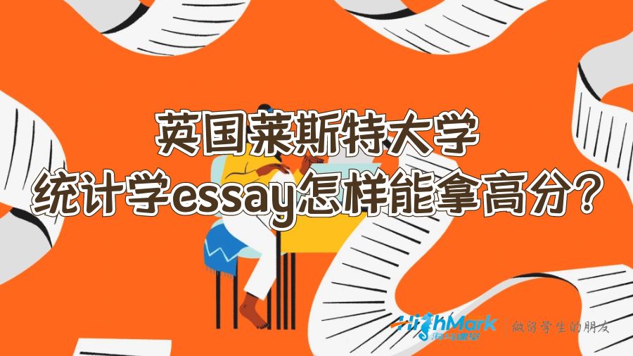 英國萊斯特大學(xué)統(tǒng)計(jì)學(xué)essay怎樣能拿高分?
