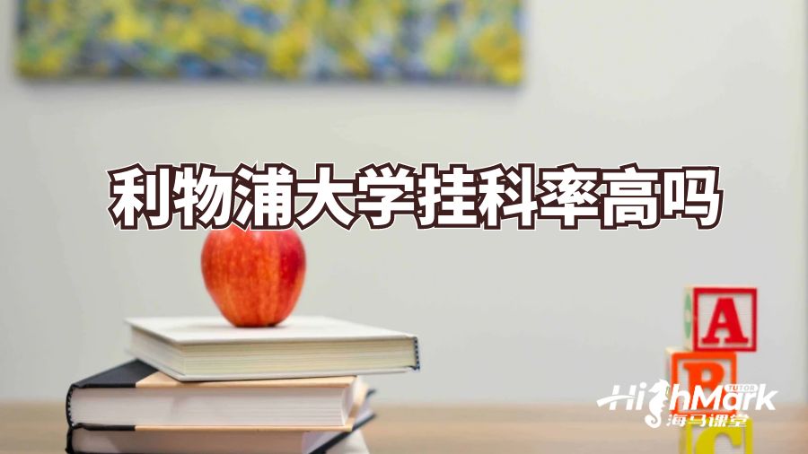 利物浦大學掛科率高嗎