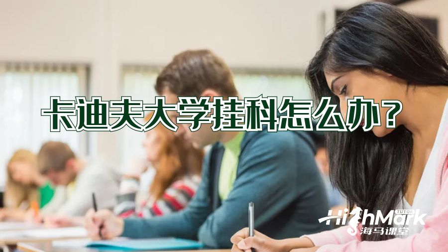 卡迪夫大學掛科怎么辦?