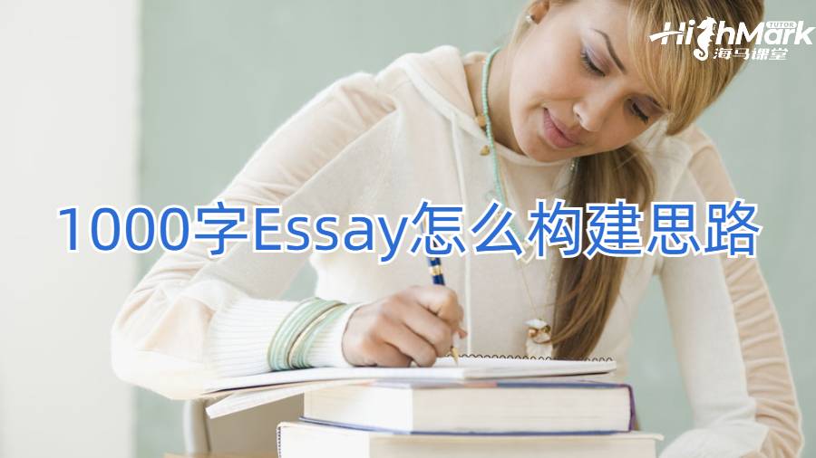 1000字Essay怎么構建思路