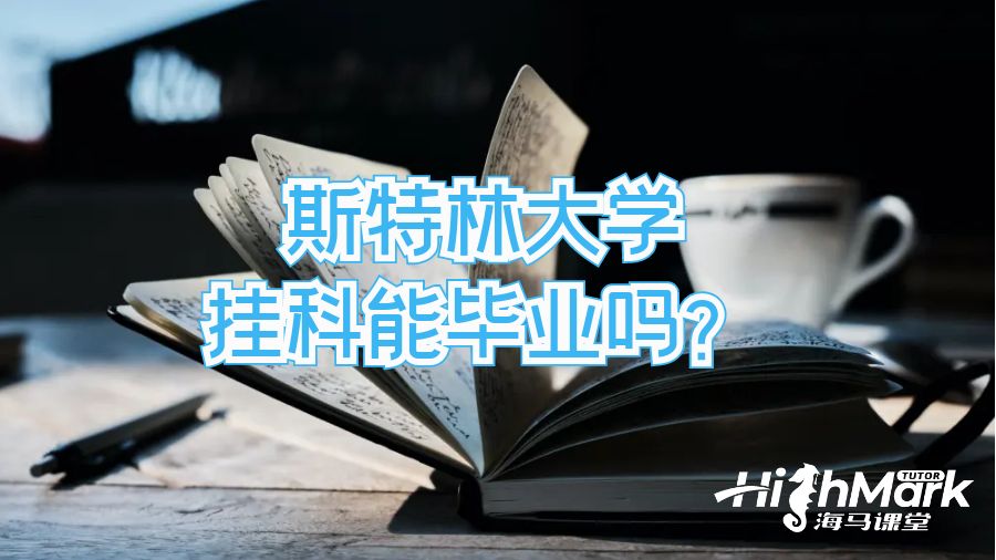 斯特林大學掛科能畢業嗎?