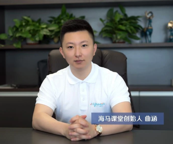 海馬課堂創始人曲涵：熱情、專注、無畏、熱愛——九年初心不改