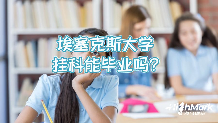 埃塞克斯大學掛科能畢業嗎?