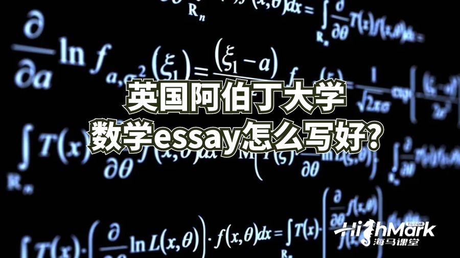 英國阿伯丁大學數學essay怎么寫好?