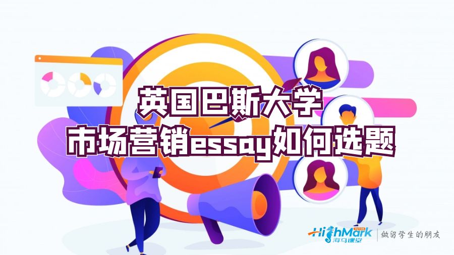 英國巴斯大學市場營銷essay如何選題