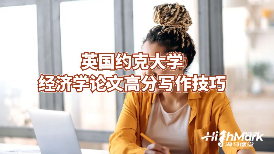 英國約克大學經濟學論文高分寫作技巧