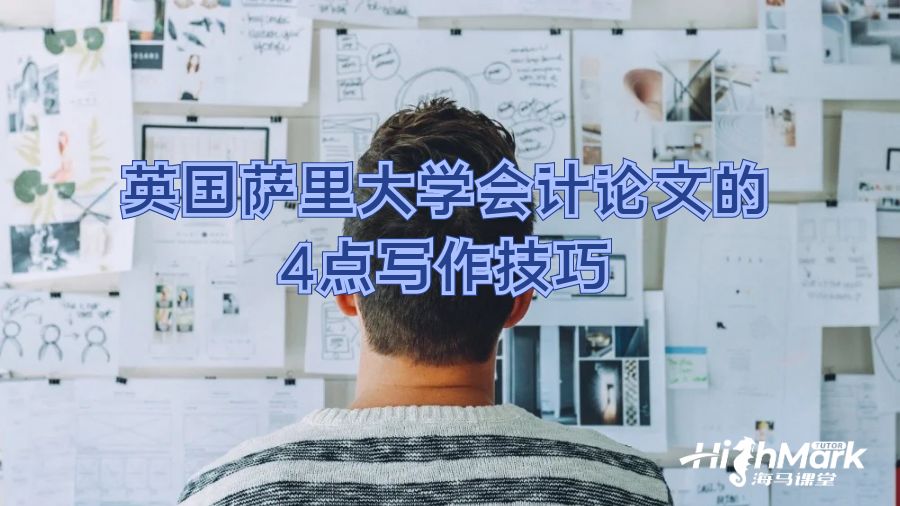 英國薩里大學會計論文的4點寫作技巧