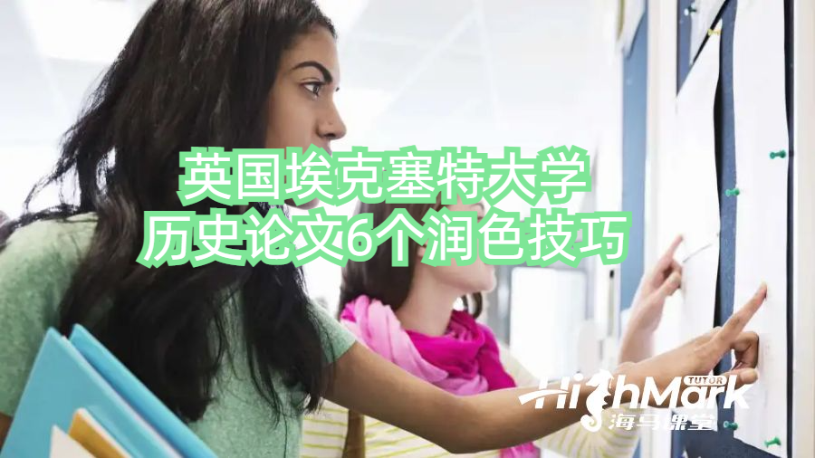 英國埃克塞特大學歷史論文6個潤色技巧