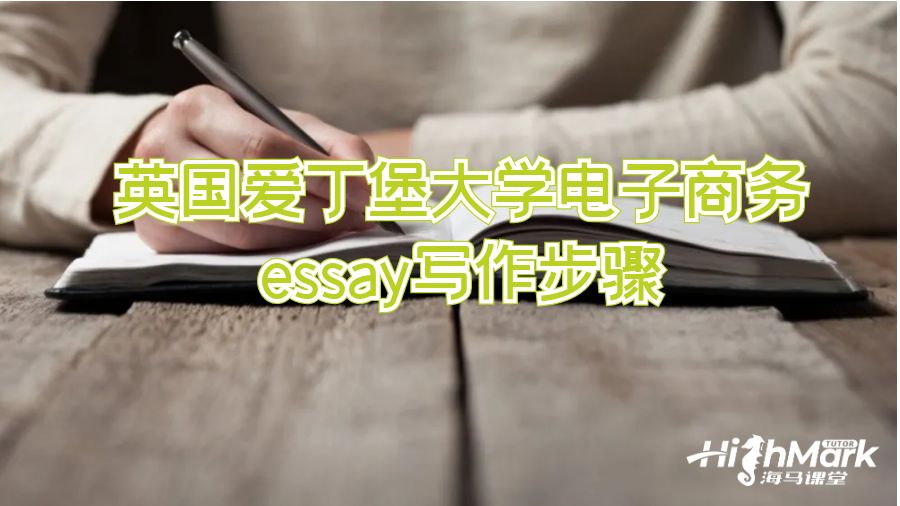 英國愛丁堡大學電子商務essay寫作步驟
