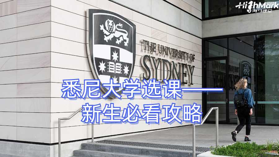 悉尼大學選課——新生必看攻略