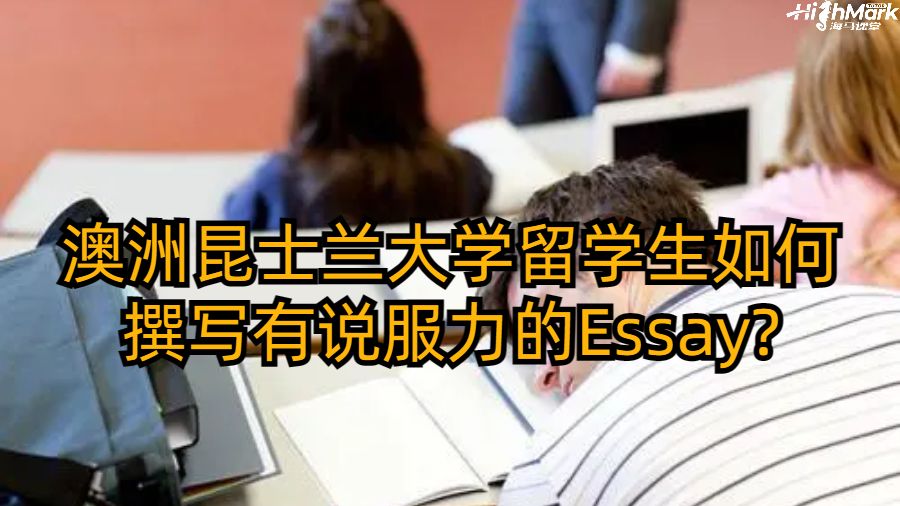 澳洲昆士蘭大學留學生如何撰寫有說服力的Essay?